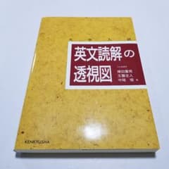 英文読解の透視図 : 大学入試のサムネイル