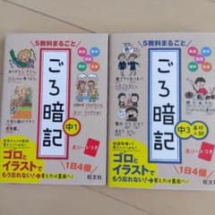 中学生　ごろ暗記　中１中３高校入試のサムネイル