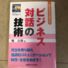 産業能率大学 ビジネス対話の技術のサムネイル