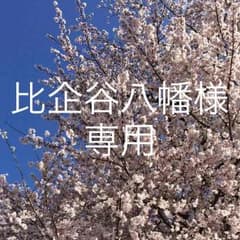 比企谷八幡様専用のサムネイル