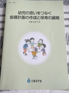 幼児の思いをつなぐ 指導計画の作成と保育の展開のサムネイル