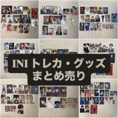 INI トレカ グッズ まとめ売り 即購入❌のサムネイル