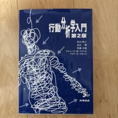 行動分析学入門 第2版のサムネイル