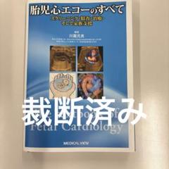 胎児心エコーのすべて 胎児心エコーのすべて - メルカリ