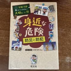 身近な危険 防災と防犯のサムネイル