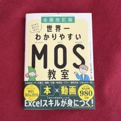 [全面改訂版]世界一わかりやすいMOS教室のサムネイル