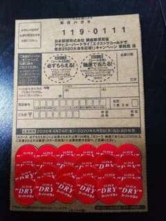 アサヒスーパードライ応募シールのサムネイル