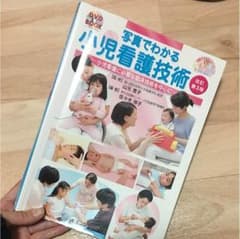 写真でわかる 小児看護技術 改訂第3版 インターメディカのサムネイル
