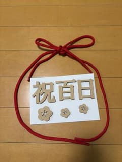祝百日 木製レターバナー お食い初め ニューボーンフォト【最終値下げ】のサムネイル