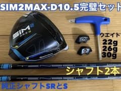 テーラーメイドSIM2MAX-D 10.5 SRとS ウエイトセットのサムネイル