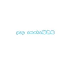 pop smoke様専用ページのサムネイル