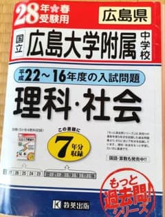 広島大学附属中学校　7年分収録　国語・算数・ 理科・社会　 4教科分のサムネイル