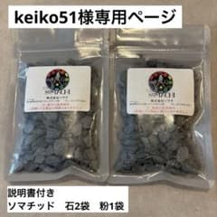 keiko51様専用ページ　説明書付き　ソマチ粉100g 1袋　石100g 2袋のサムネイル