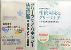 グリーフケア・リテラシー 公式テキスト＆相続対応とグリーフケアのサムネイル