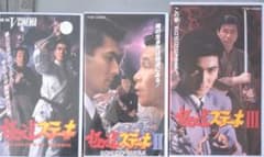 極道ステーキ 1・2・3 VHS 3本セット 清水宏次朗 邦画 - メルカリ