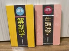 解剖学&生理学 2冊セットのサムネイル