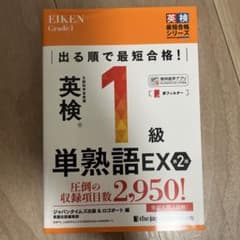 英検1級 単熟語EX 第2版 ジャパンタイムズ出版のサムネイル