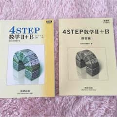 4STEP 数学II＋B 数研出版のサムネイル