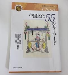 中国文化55のキーワード 世界文化シリーズ6 ミネルヴァ書房のサムネイル