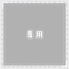 kh様専用のサムネイル