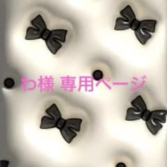 わ様 専用ページのサムネイル