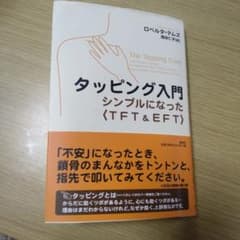 タッピング入門 シンプルになった〈TFT&EFT〉のサムネイル