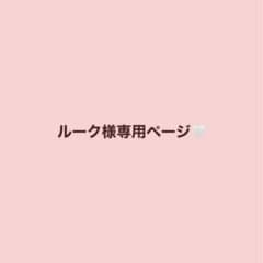 ルーク様専用ページ ❤︎のサムネイル