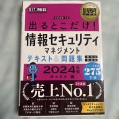 出るとこだけ! 情報セキュリティマネジメント 2024年版のサムネイル