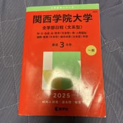 関西学院大学 全学部日程 2025 赤本のサムネイル