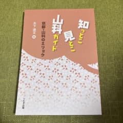 知っとこ見とこ山科ガイド 京都・山科のミリョクのサムネイル