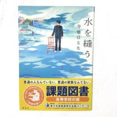 【水を縫う】寺地はるな　読書感想文　本　新品のサムネイル