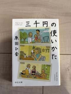 三千円の使いかた 原田ひか 中公文庫のサムネイル