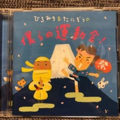 クジラ様専用　ひろみち&たにぞうの僕らの運動会！のサムネイル