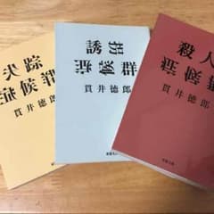 トモ様専用【送料込】貫井徳郎 症候群シリーズ3冊セットのサムネイル