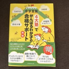 中学受験4大塾でがんばるわが子の合格サポートのサムネイル