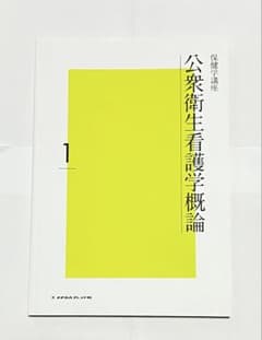 公衆衛生看護学概論 1 メディカ出版のサムネイル
