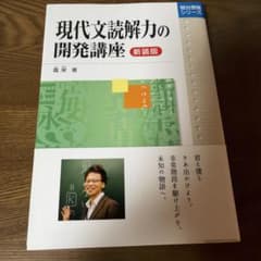 現代文読解力の開発講座 新装版のサムネイル