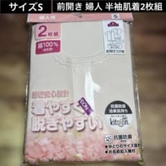 三分袖　前開 肌着 ワンタッチテープ S ２枚組　 婦人 介護 入院 綿100%