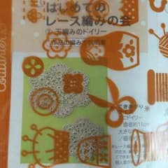 すずむし様専用☆フェリシモ レース編みのサムネイル
