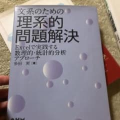 文系のための理系的問題解決 : Excelで実践する数理的・統計的分析アプローチのサムネイル