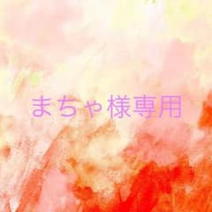 まちゃ様専用ですのサムネイル