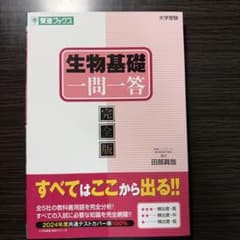 生物基礎一問一答 : 完全版のサムネイル