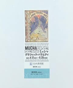 ミュシャ展チケット1枚のサムネイル
