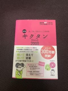 改訂版 キクタン【Entry】2000のサムネイル