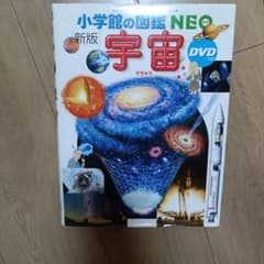 小学館の図鑑NEO 新版 宇宙 DVDつきのサムネイル