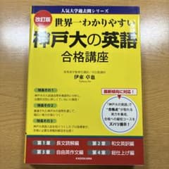 世界一わかりやすい神戸大の英語合格講座のサムネイル