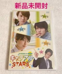 新品未開封】「キャラフルSTARS」DVD 横浜流星 - メルカリ