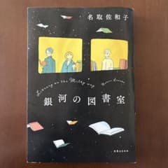 銀河の図書室のサムネイル