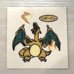 ポケモンパンシール 初期リザードンのサムネイル