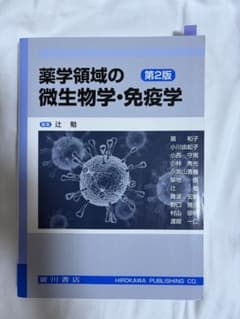 薬学領域の微生物学・免疫学 第2版のサムネイル
